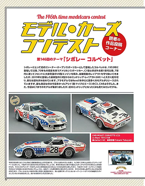 The 146th Model Cars Contest
